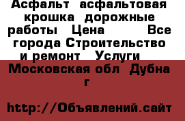 Асфальт, асфальтовая крошка, дорожные работы › Цена ­ 130 - Все города Строительство и ремонт » Услуги   . Московская обл.,Дубна г.